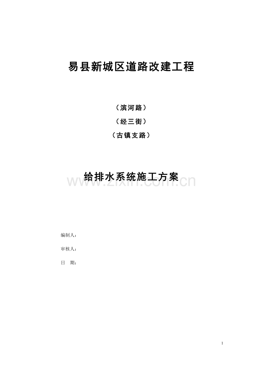 市政给排水施工方案.doc_第1页