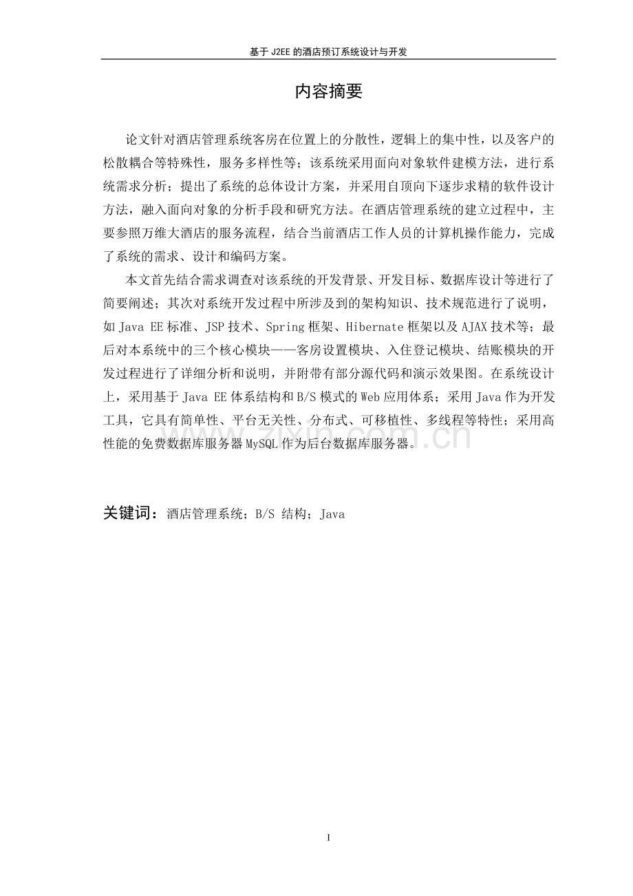 于基j2ee的酒店预订系统设计与开发--毕业设计.doc_第2页
