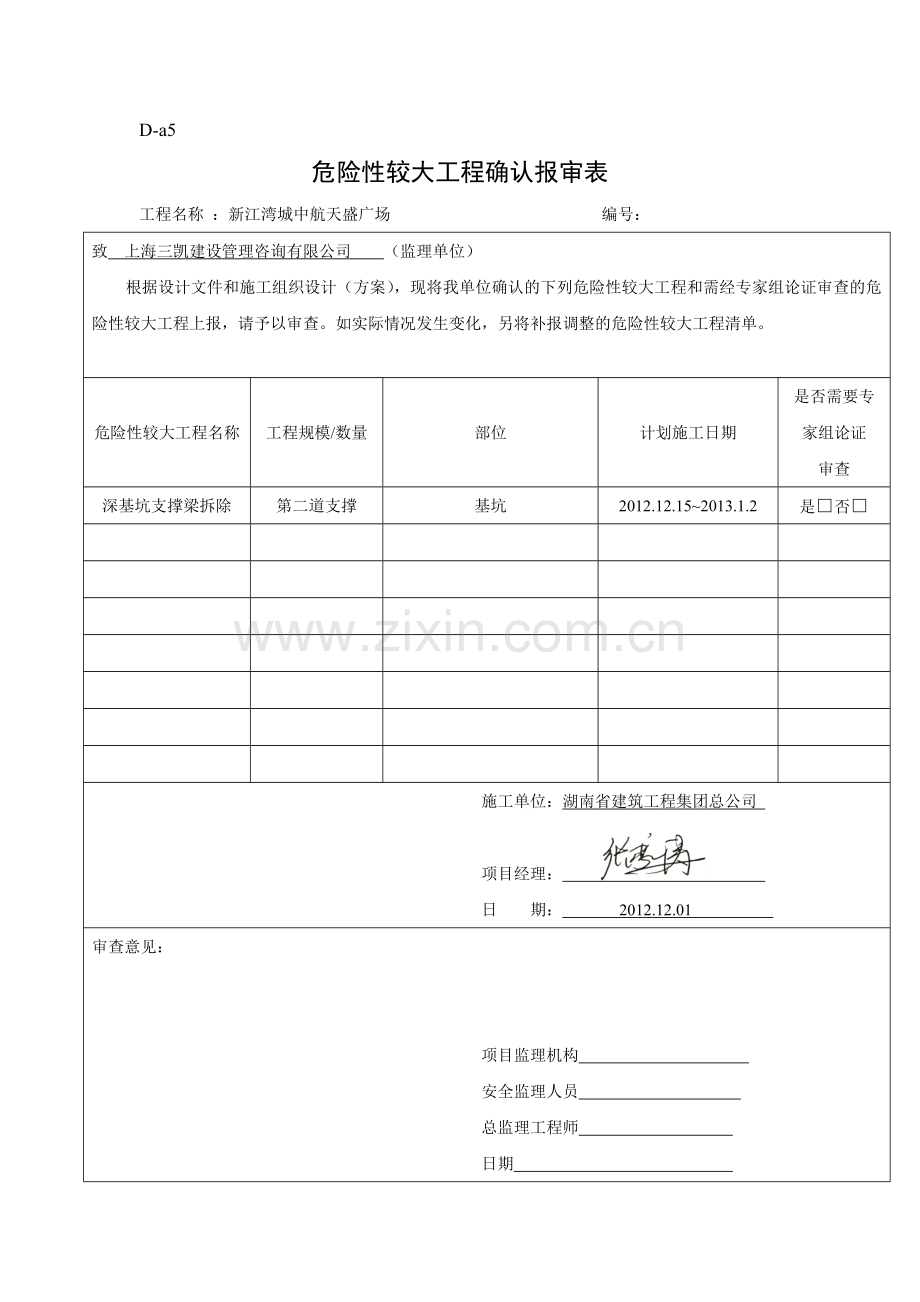 Da5危险性较大工程确认报审表doc.doc_第1页