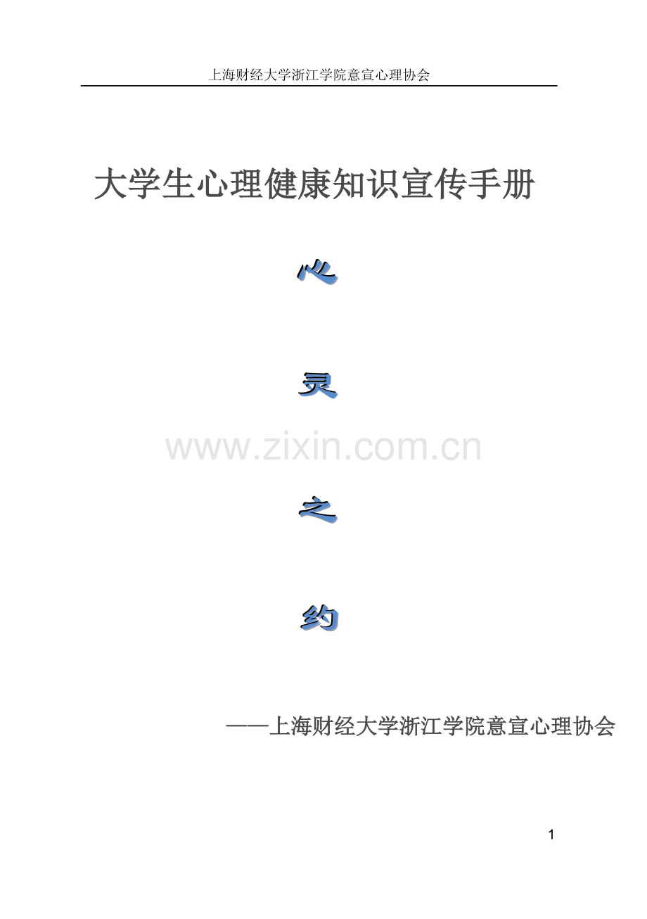 大学生心理健康知识宣传手册2.doc_第1页