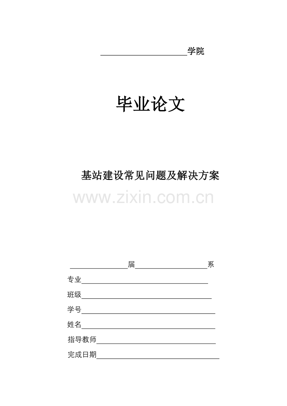 基站建设常见问题及解决方案-毕业论文.doc_第1页