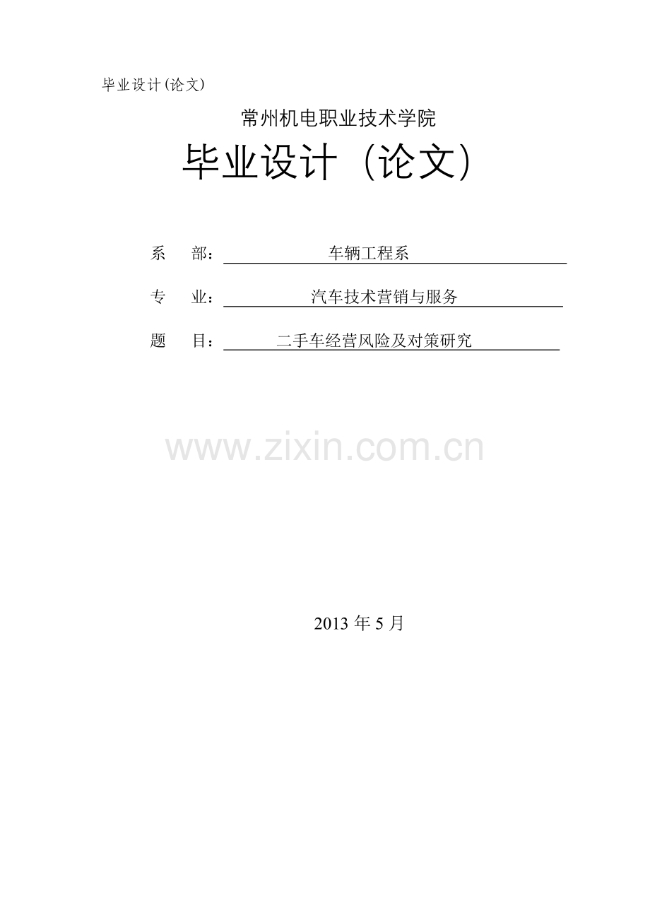 毕业论文-手二车经营风险及对策研究设计.doc_第1页