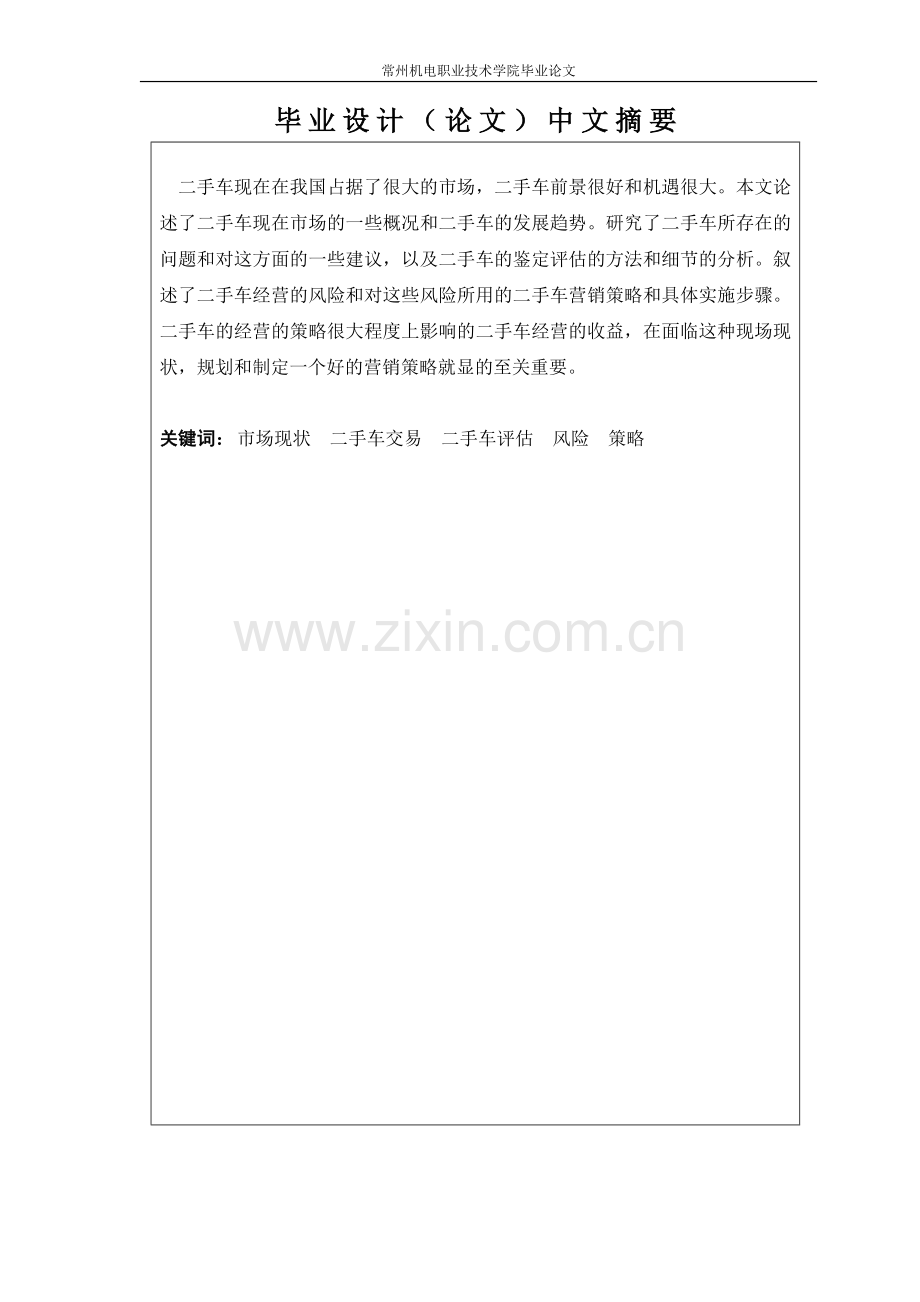 毕业论文-手二车经营风险及对策研究设计.doc_第2页
