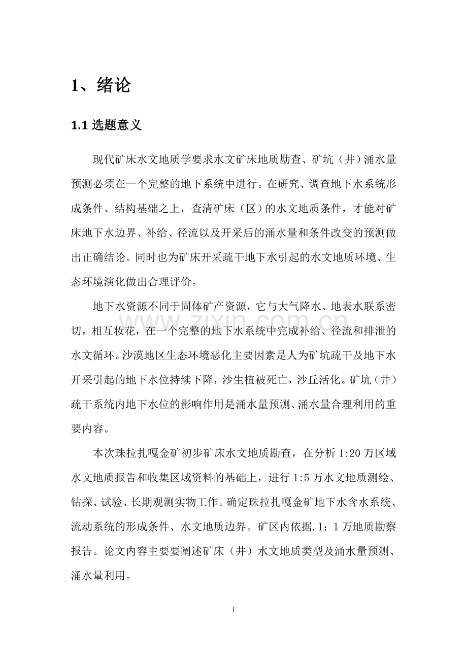 珠拉扎嘎金矿初步矿床水文地质勘查-课程设计.doc_第2页
