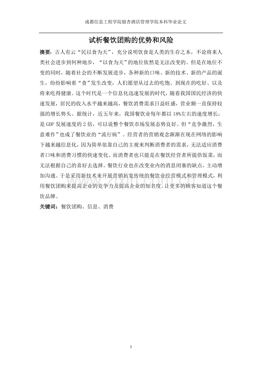 试析餐饮团购的优势和风险大学本科毕业论文.doc_第1页