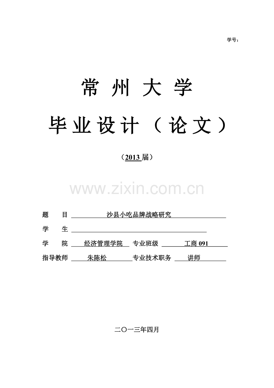毕设论文--县沙小吃品牌战略研究.doc_第1页