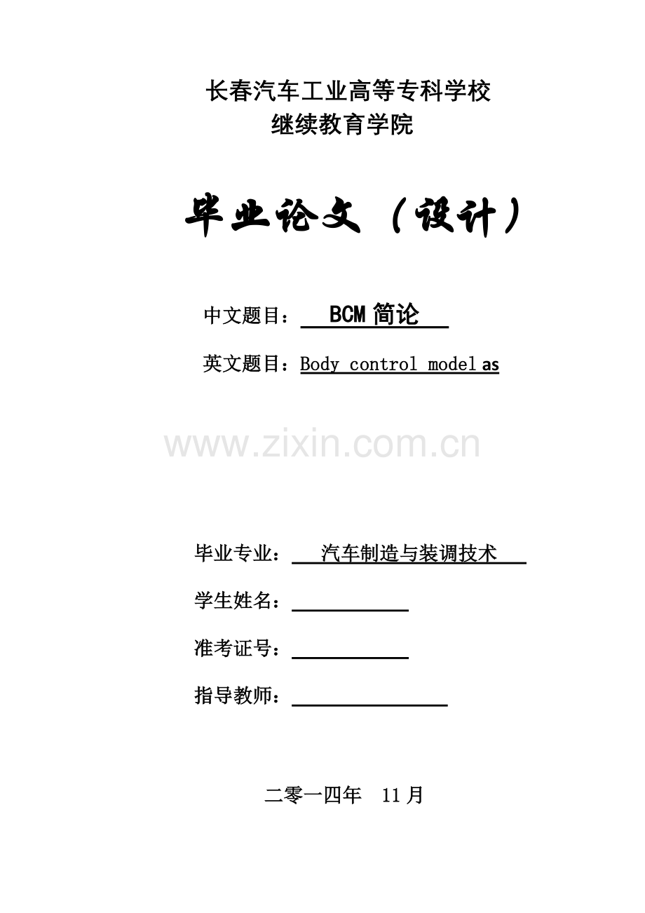 汽车制造与装调技术bcm简论本科毕业论文.doc_第1页