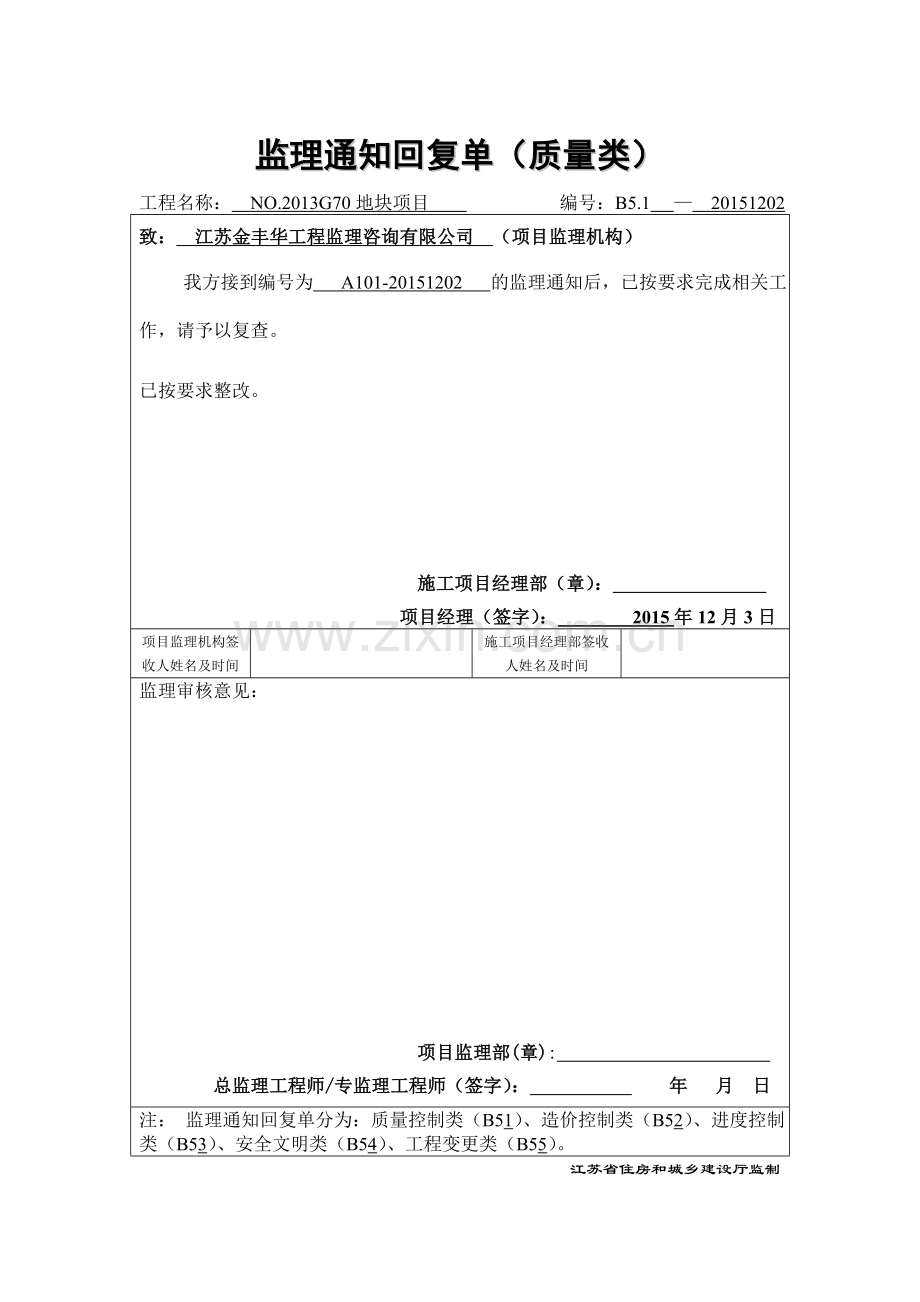 B51监理通知回复单类.doc_第1页