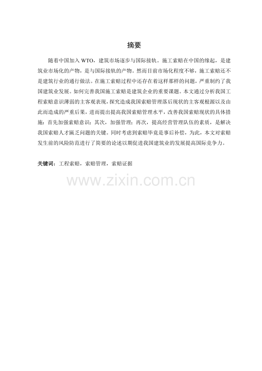 本科毕业论文---《工程项目施工索赔管理研究》(论文)设计.doc_第1页