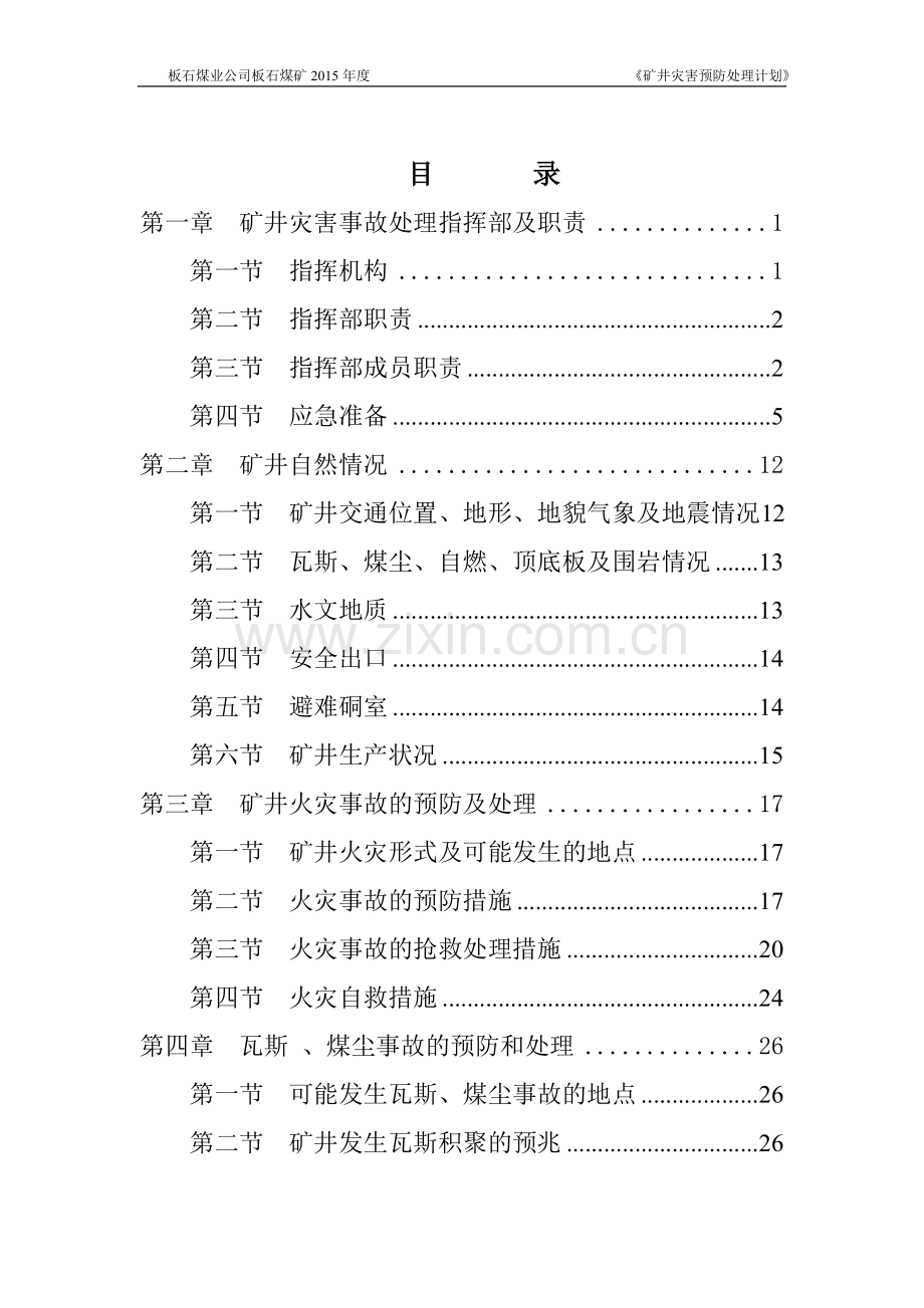 板石煤业公司板石煤矿2015年度-矿井灾害预防处理计划.doc_第1页