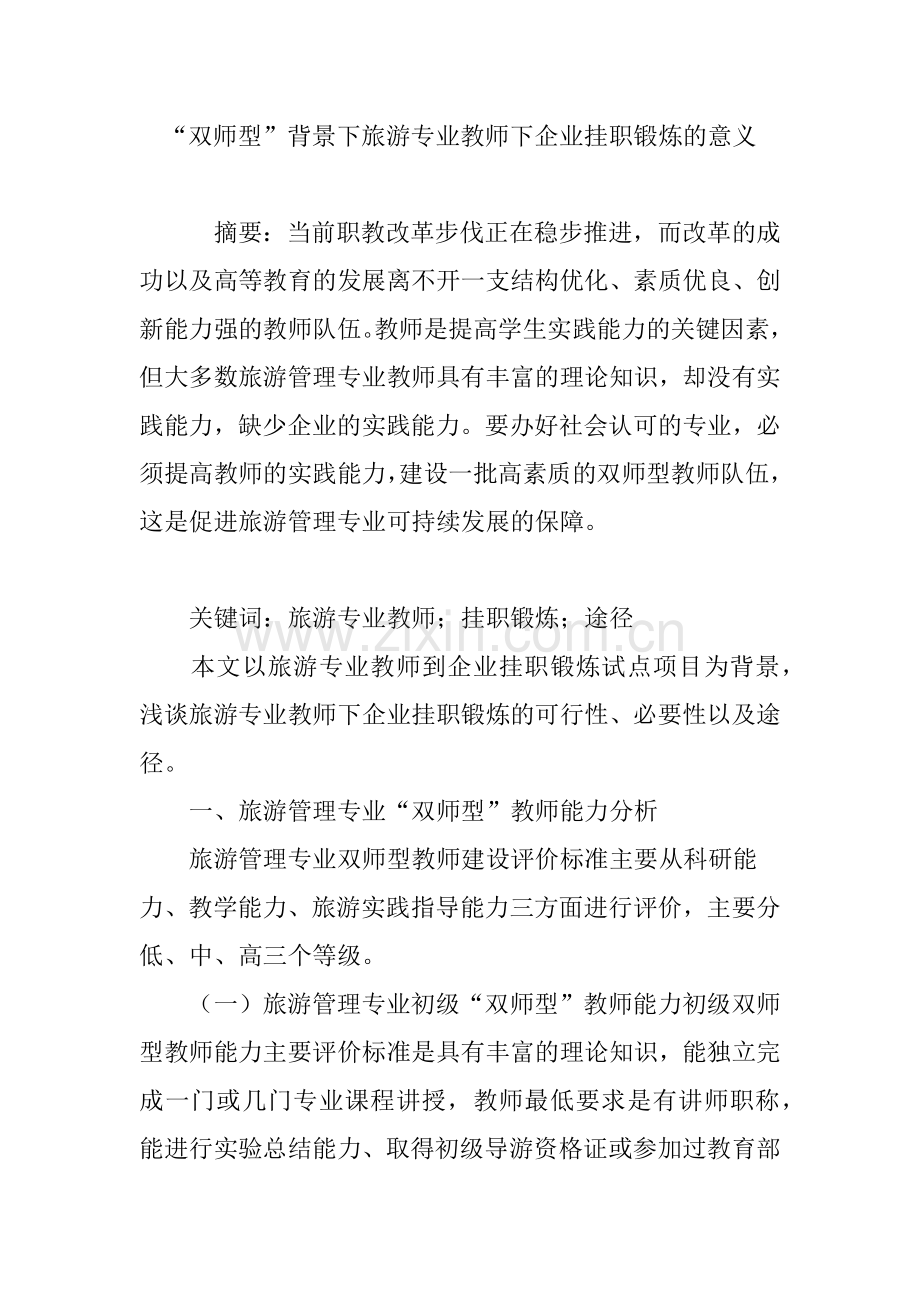 双师型背景下旅游专业教师下企业挂职锻炼的意义.doc_第1页