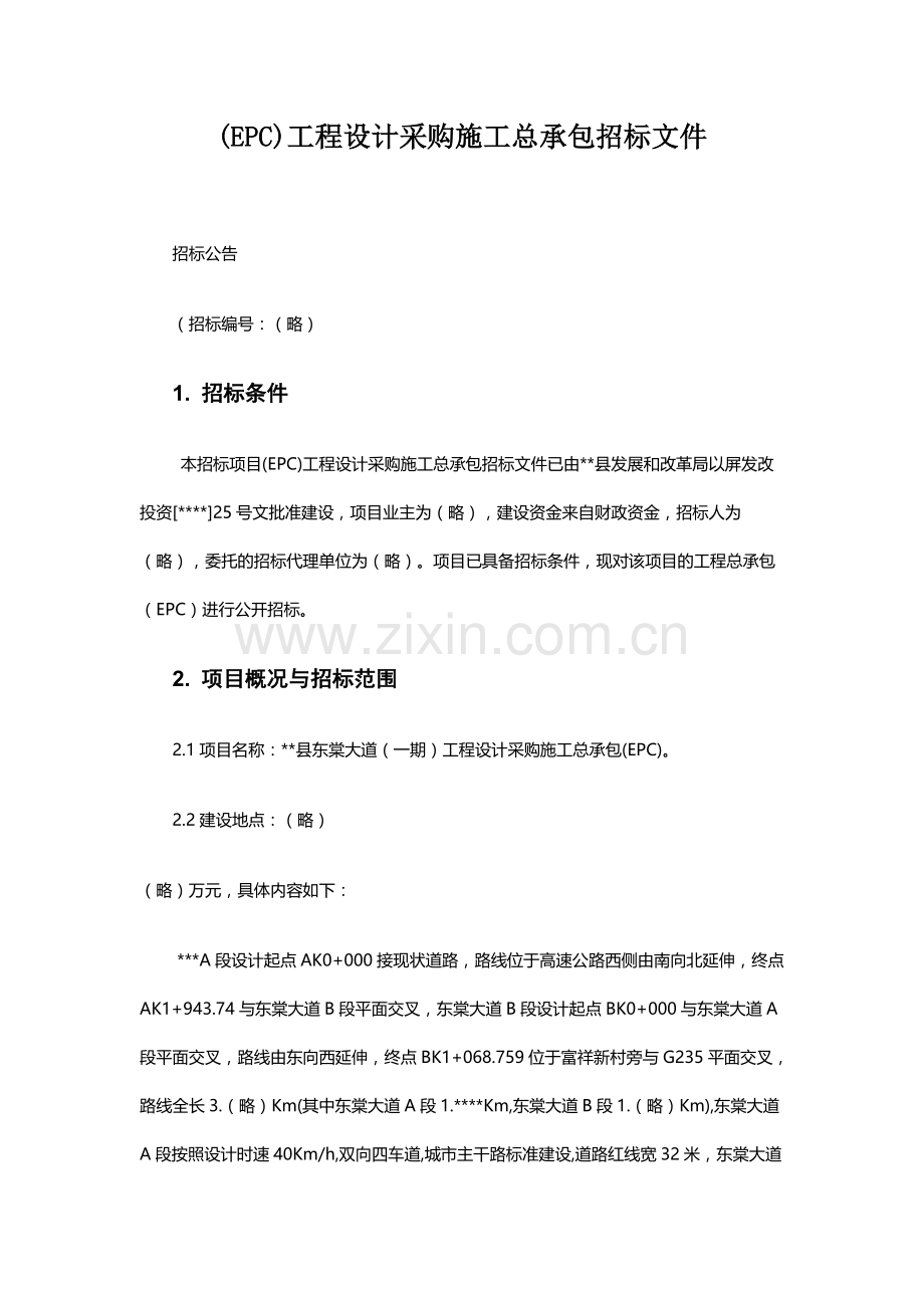 EPC工程设计采购施工总承包招标文件.docx_第1页