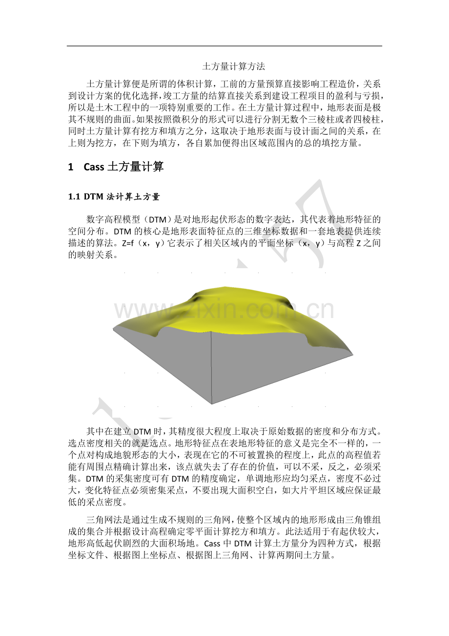 cass土方量计算部分技术总结.doc_第1页
