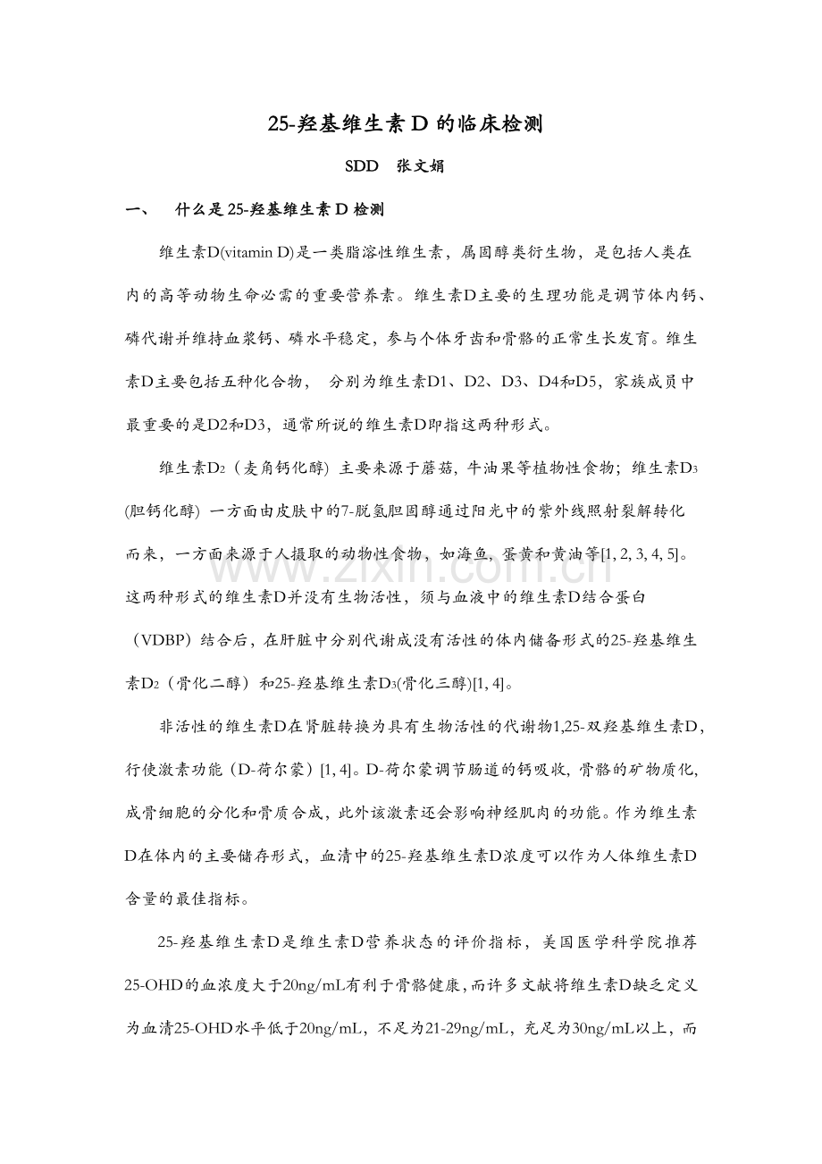 25羟基维生素D的临床检测.docx_第1页