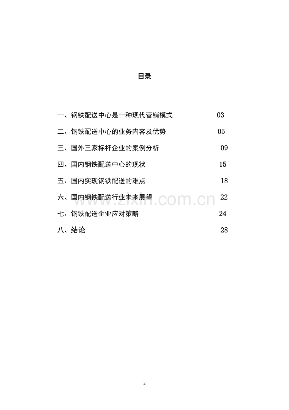 我国钢铁配送中心的经营环境及企业应对策略-毕设论文.doc_第2页