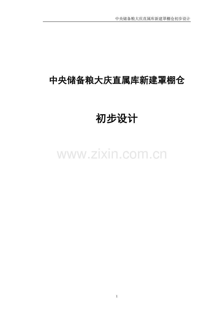 央中储备粮大庆直属库新建罩棚仓初步设计-学位论文.doc_第1页
