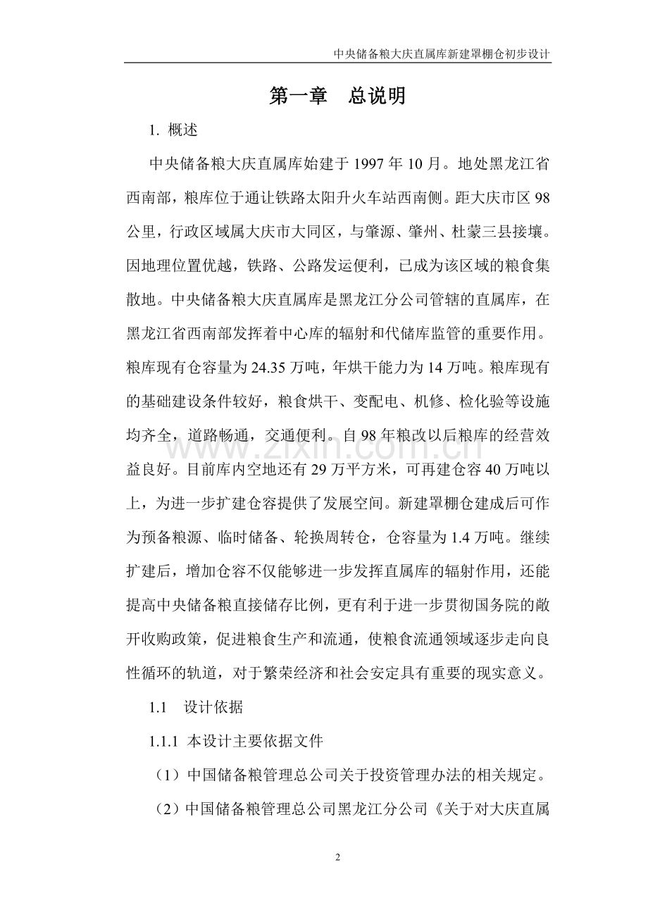 央中储备粮大庆直属库新建罩棚仓初步设计-学位论文.doc_第2页