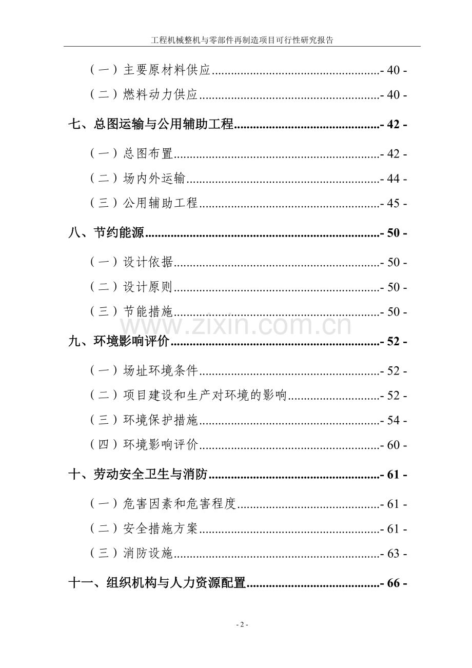 工程建设机械整机与零部件再制造项目申请立项可行性研究报告.doc_第2页