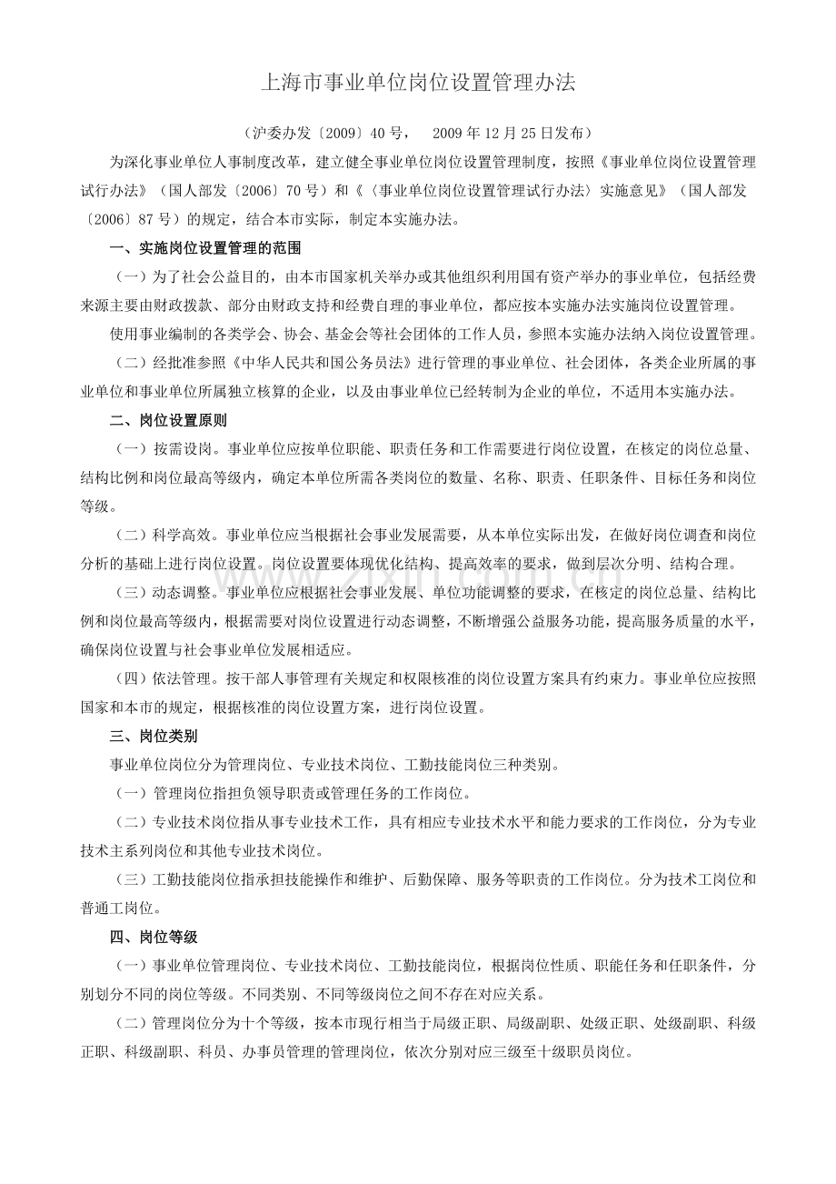 上海事业单位岗位设置管理办法.doc_第1页