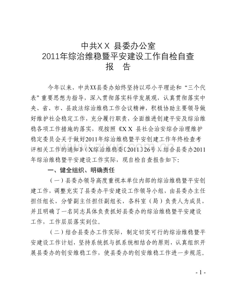 县委办综治维稳暨平安建设工作自检自查报告.doc_第1页