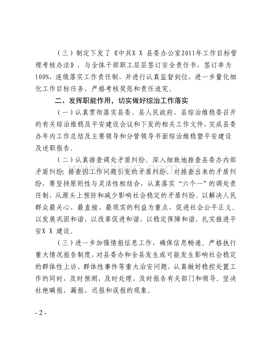 县委办综治维稳暨平安建设工作自检自查报告.doc_第2页