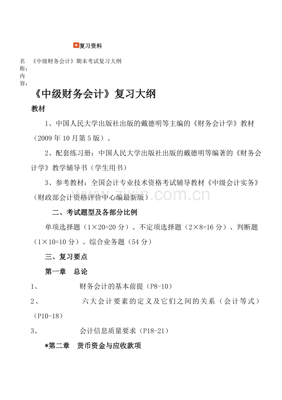 中级财务会计复习题.doc_第1页
