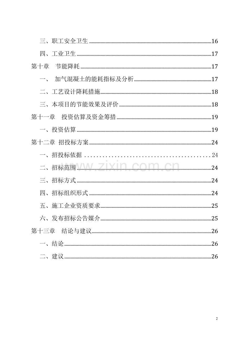 加气混凝土砌块生产线项目申报建设可行性研究报告.doc_第2页