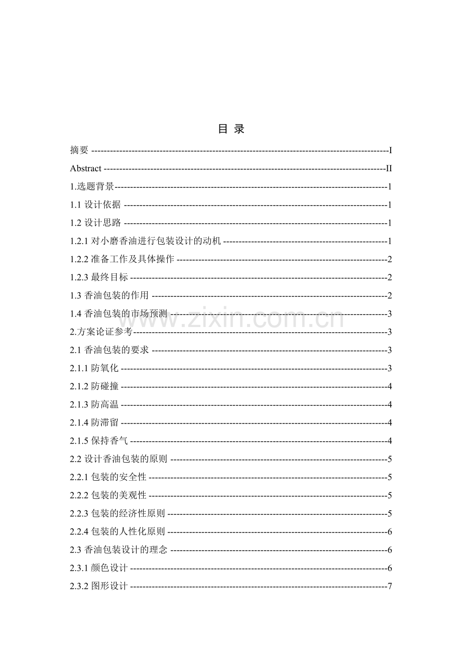 大学毕业论文-—香油的包装设计.doc_第2页