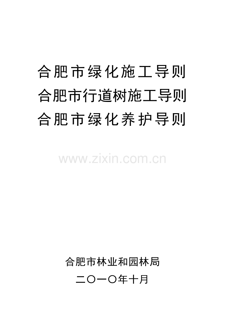 合肥市三个绿化导则厅〔2010〕223号.doc_第1页