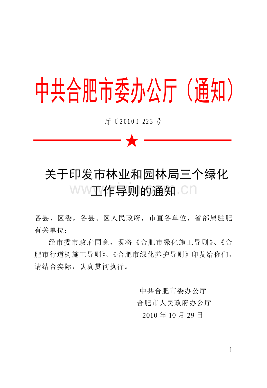 合肥市三个绿化导则厅〔2010〕223号.doc_第2页