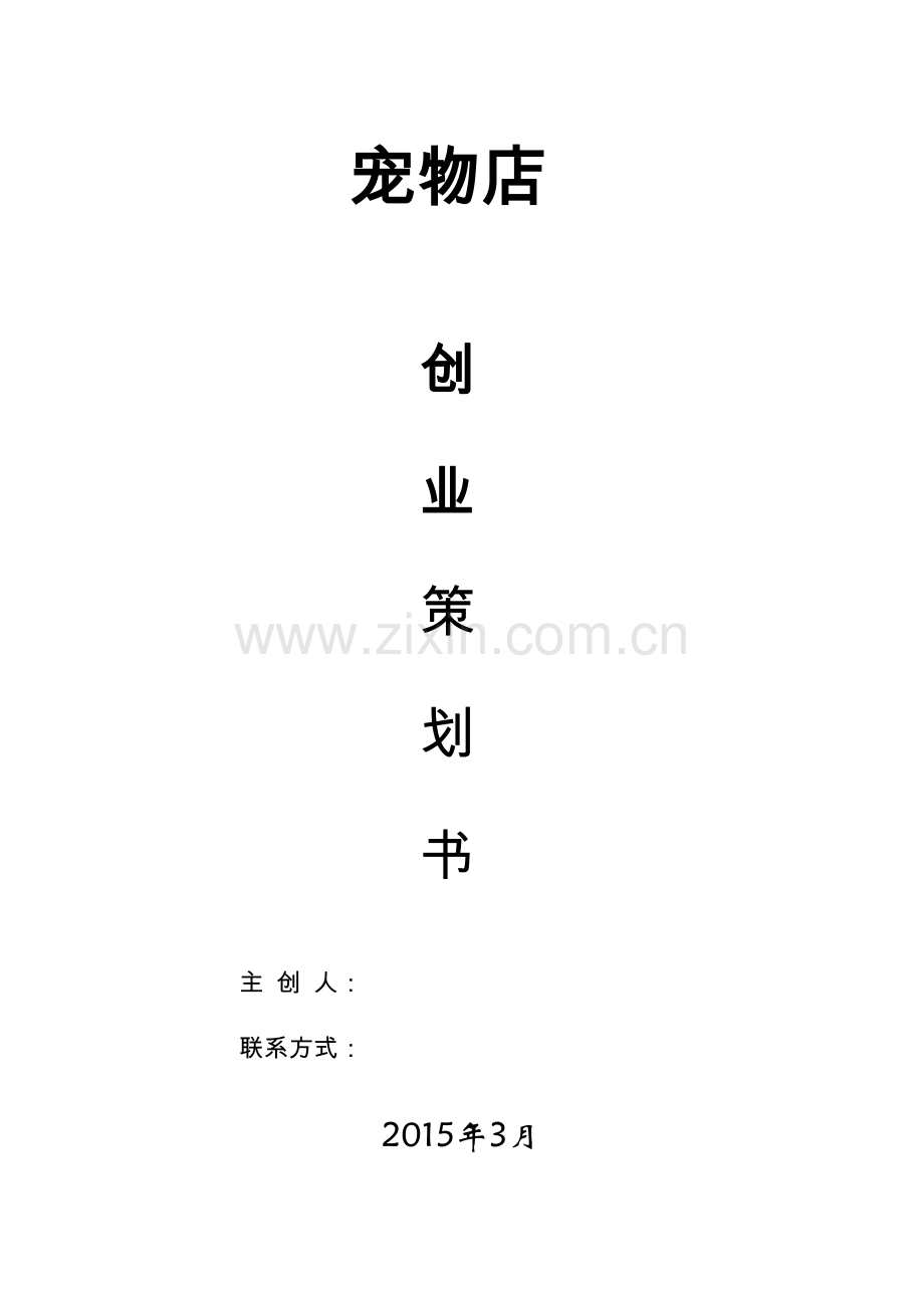 大学生创业策划书范本1.doc_第1页