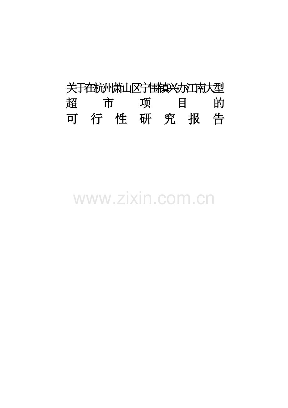 关于某大型超市项目的可行性研究报告.doc_第1页