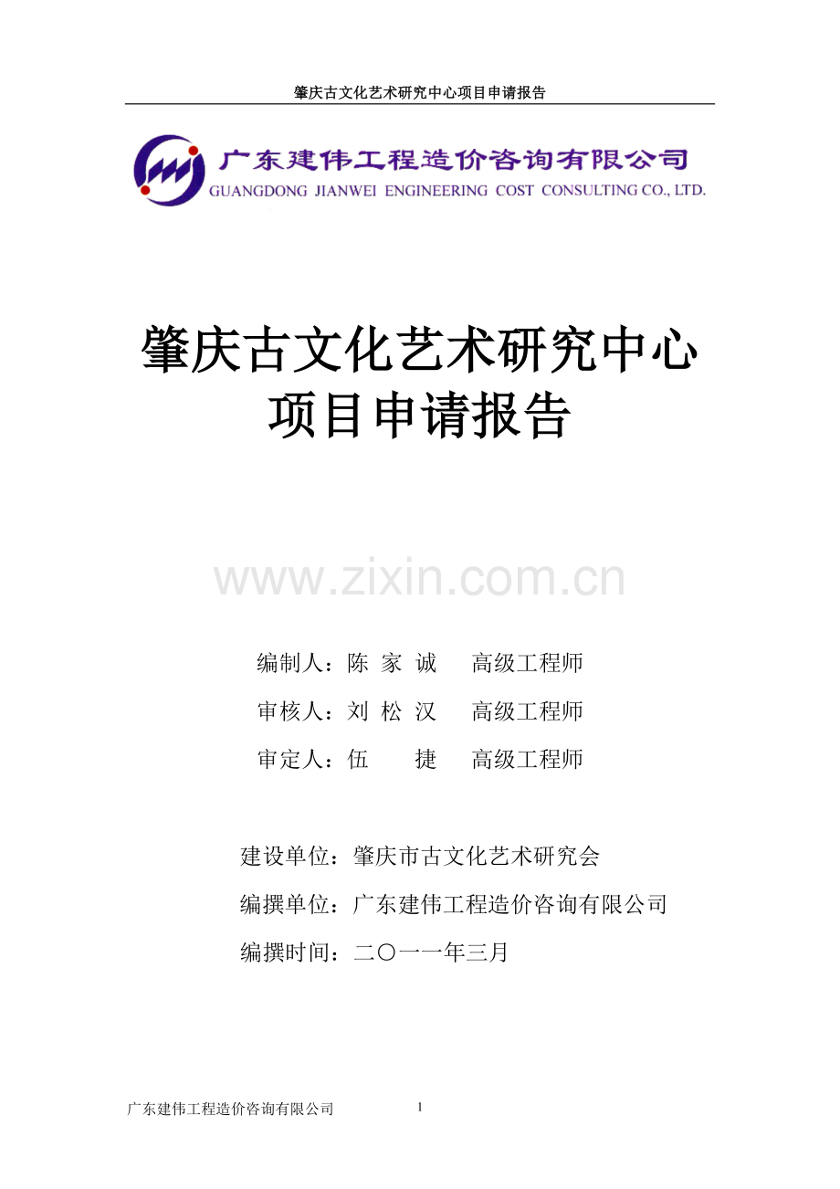肇庆古文化艺术研究中心项目建设可行性研究报告.doc_第1页