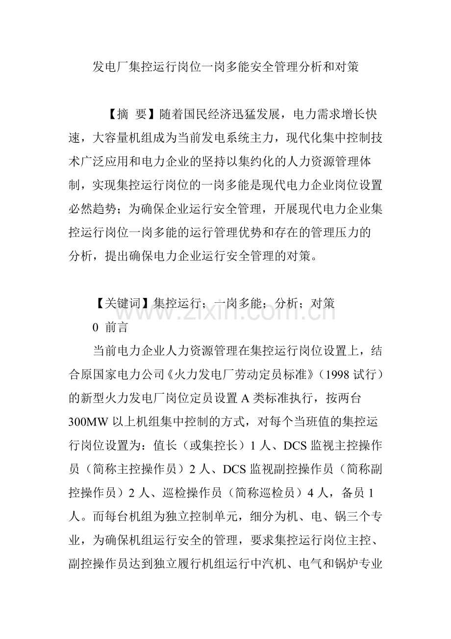 发电厂集控运行岗位一岗多能安全管理分析和对策.doc_第1页