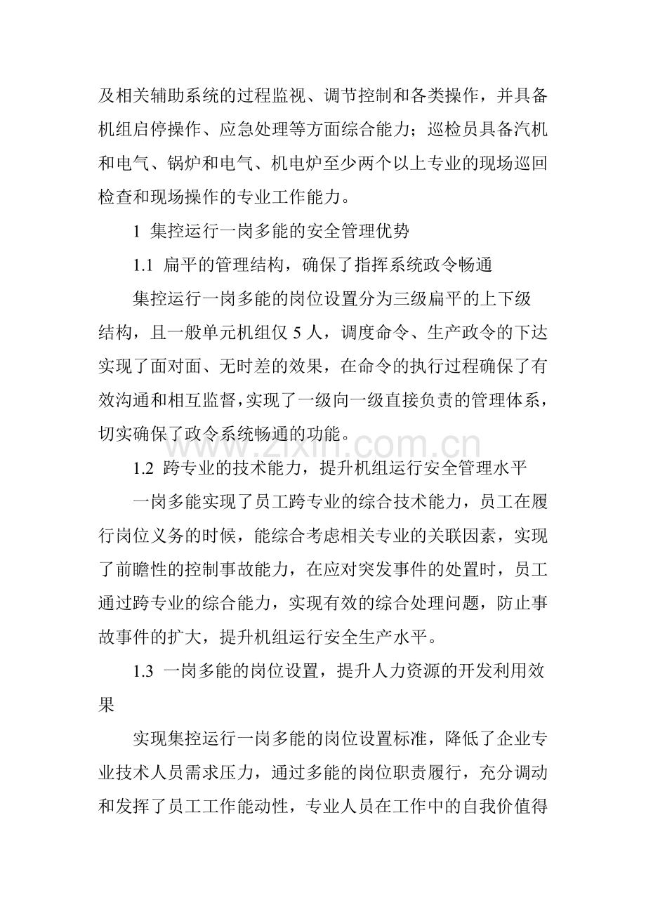 发电厂集控运行岗位一岗多能安全管理分析和对策.doc_第2页