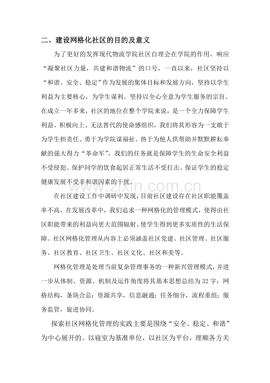 以点及面由纵深横实现社区网格化管理提案.doc_第2页