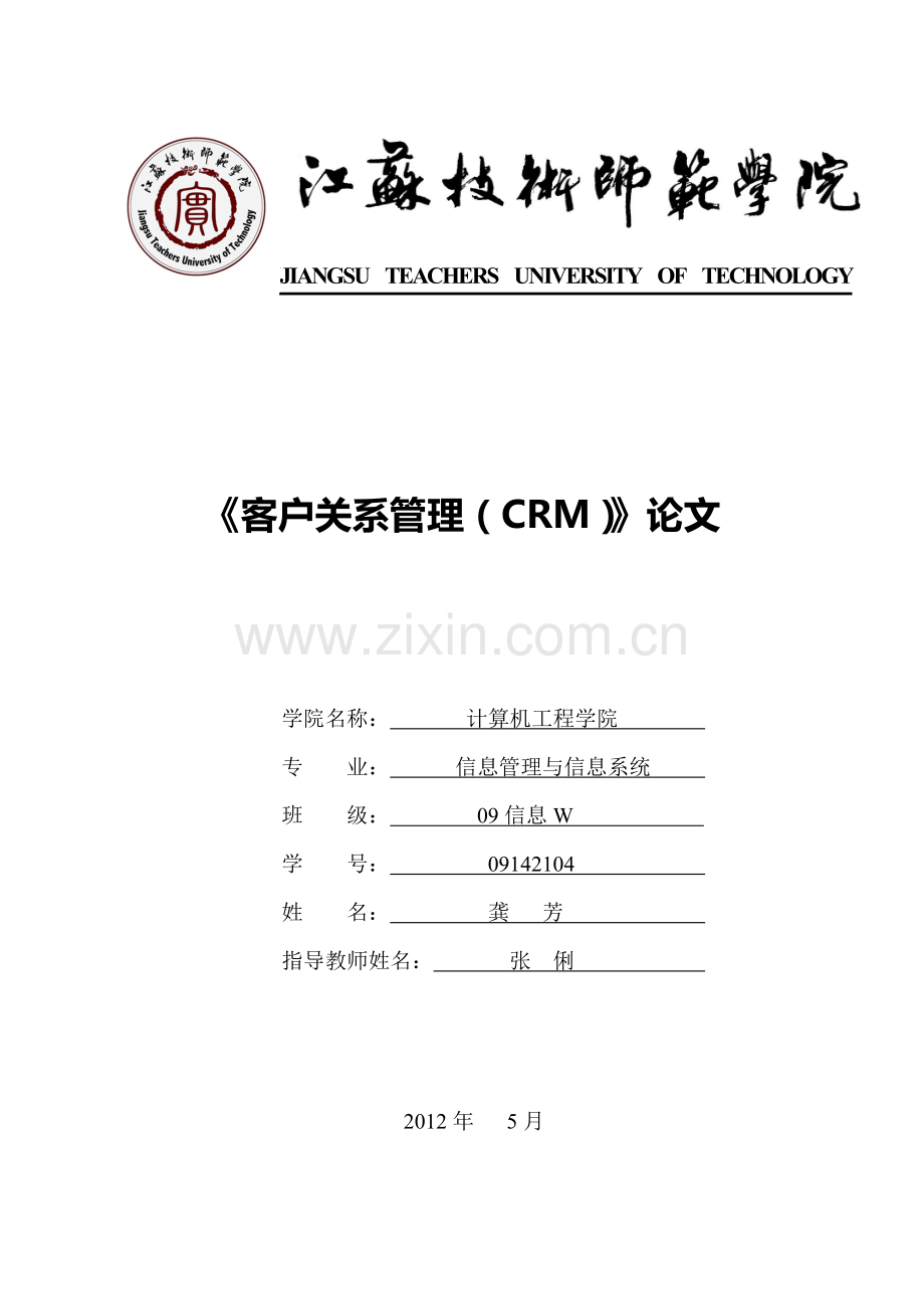 CRM在我国旅游业的运用分析.doc_第1页