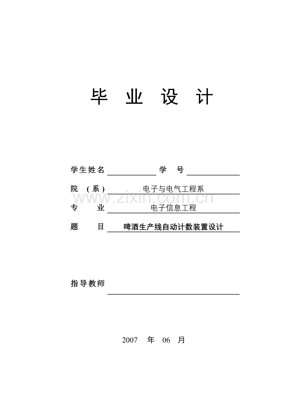 啤酒生产线自动计数装置设计学士学位论文.doc_第1页