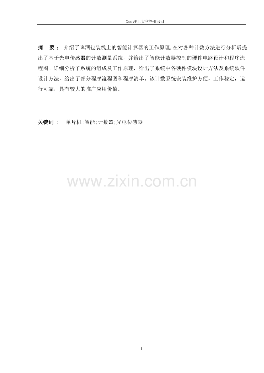 啤酒生产线自动计数装置设计学士学位论文.doc_第2页