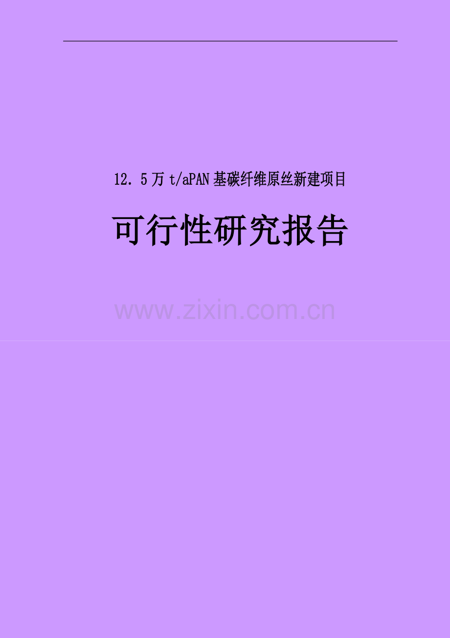 年产15万吨pan基碳纤维原丝项目可行性研究报告.doc_第1页