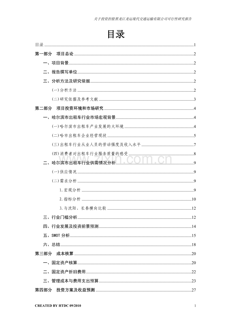 关于投资控股黑龙江龙运现代交通运输有限公司可行性研究报告.doc_第1页