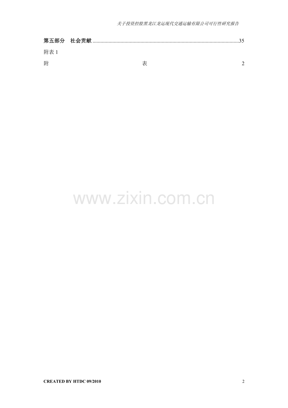关于投资控股黑龙江龙运现代交通运输有限公司可行性研究报告.doc_第2页