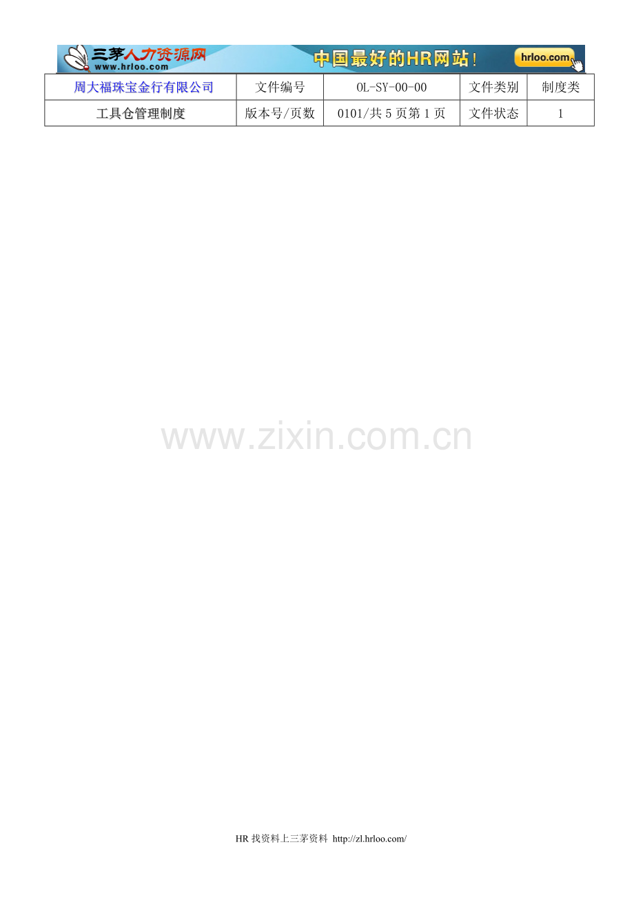 周大福珠宝员工具库管理制度.doc_第1页