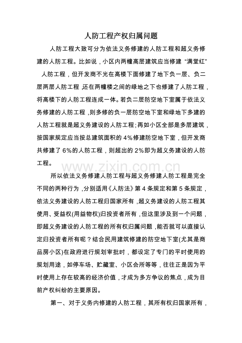 人防工程产权归属问题.doc_第1页