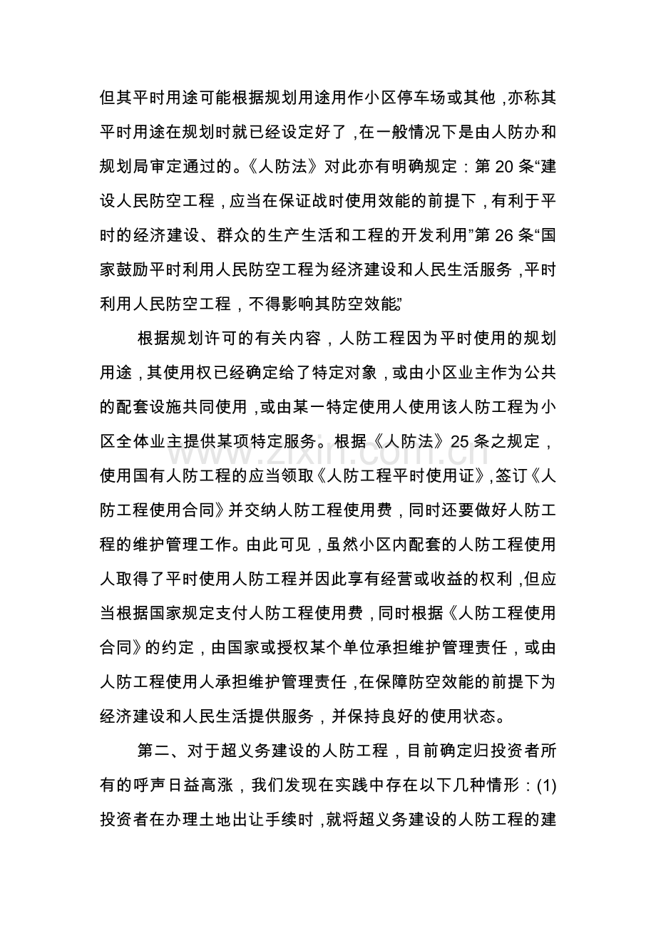 人防工程产权归属问题.doc_第2页