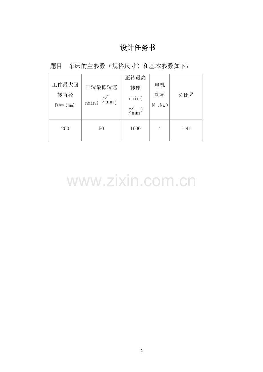 题目2-最大加工直径250mm车床主轴箱设计【4KW-1.41-50-1600-12级】.doc_第2页