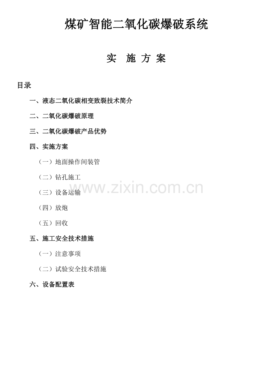 二氧化碳气体爆破方案.doc_第1页
