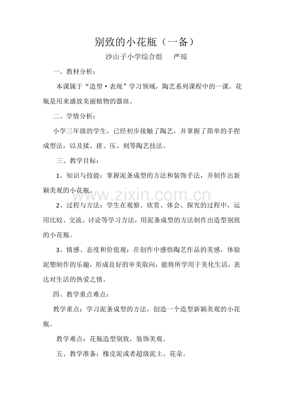 别致的小花瓶--教学设计.docx_第1页