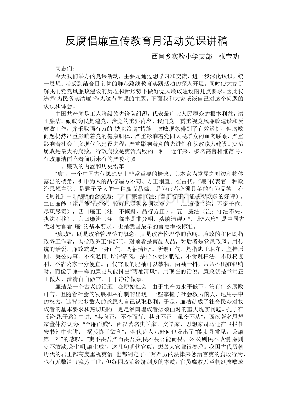 反腐倡廉宣传教育月活动党课讲稿.doc_第1页
