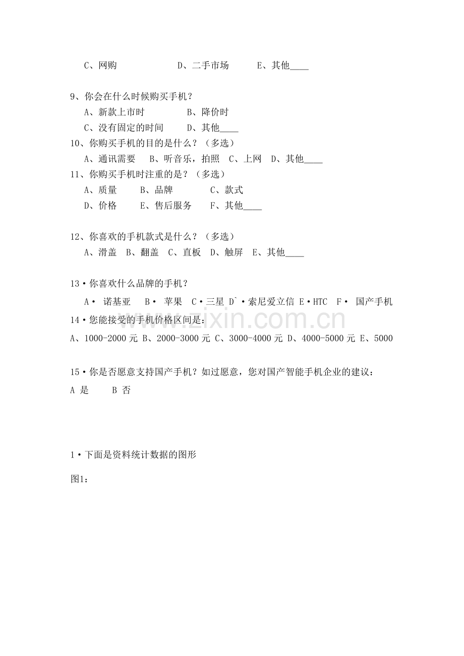 大学生手机消费偏好调查问卷.doc_第2页